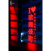 I love Kabuki Cho iconic neon lit sign in the red light district, Shinjuku, Tokyo.